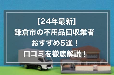 不用品回収ルートの口コミを解説！安心できる回収業者選びのポ。